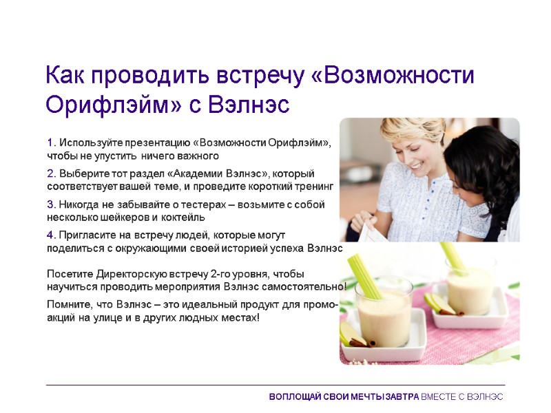 Как проводить встречу «Возможности Орифлэйм» с Вэлнэс 1. Используйте презентацию «Возможности Орифлэйм», чтобы не